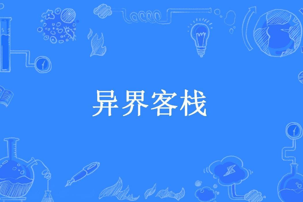 異界客棧(枉然所著小說) 異界客棧(枉然所著小說)