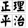 正理平治 正理平治