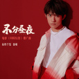 不分晝夜(易烊千璽演唱歌曲) 不分晝夜(易烊千璽演唱歌曲)