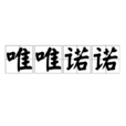 唯唯諾諾 唯唯諾諾