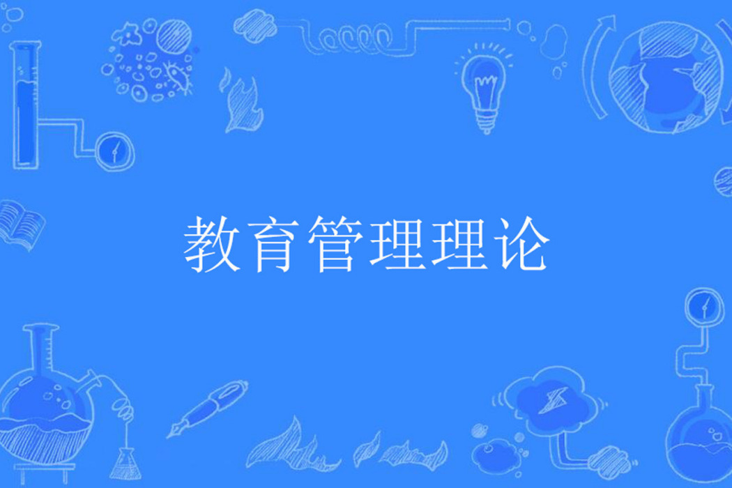 教育管理理論 教育管理理論
