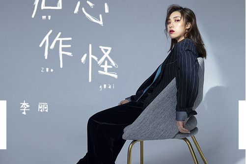 無心作怪 無心作怪