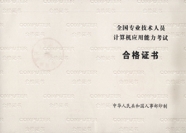 四川省職稱計算機套用考試合格證書