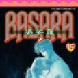 BASARA婆娑羅(15) BASARA婆娑羅(15)