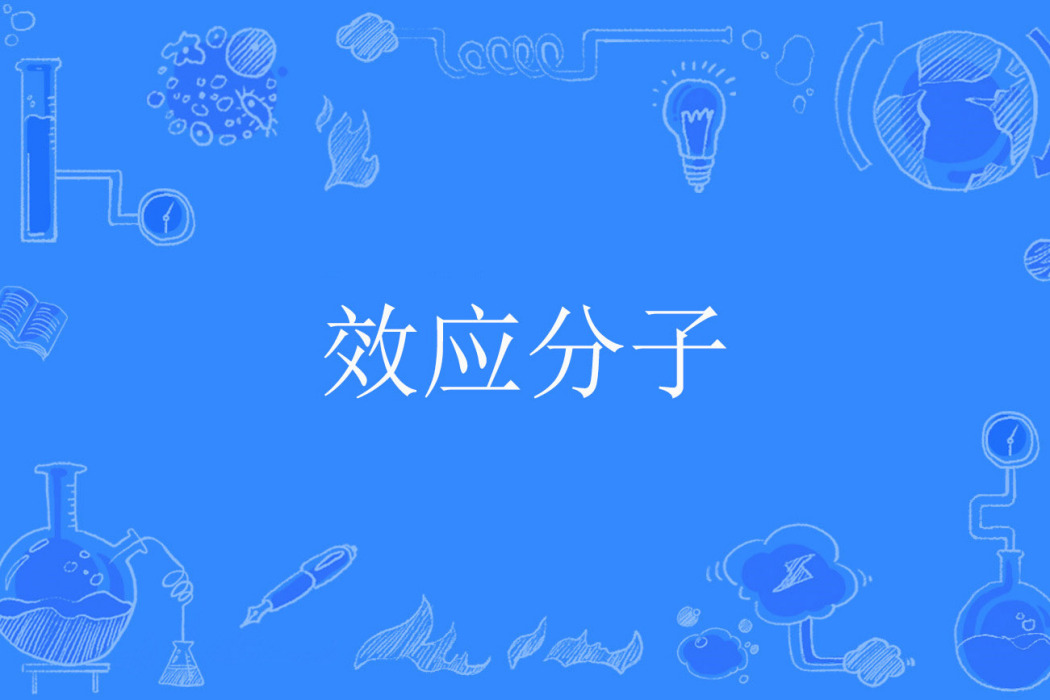 效應分子 效應分子
