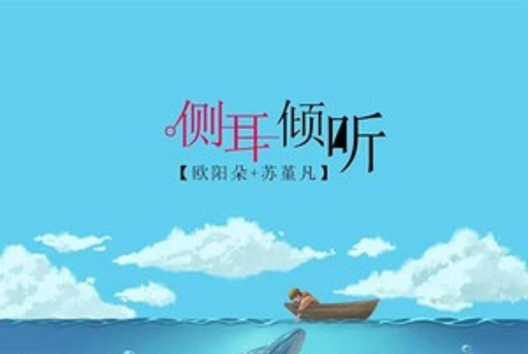 側耳傾聽(歐陽朵&蘇堇凡演唱歌曲) 側耳傾聽(歐陽朵&蘇堇凡演唱歌曲)