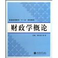 財政學概論 財政學概論