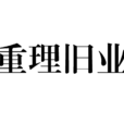 重理舊業 重理舊業