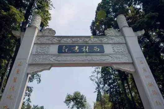 西林書院 西林書院