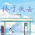 終於失去 終於失去