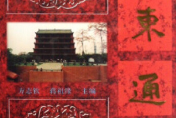 廣東通史(2007年廣東高等教育出版社出版的圖書) 廣東通史(2007年廣東高等教育出版社出版的圖書)