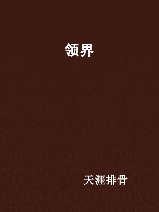 領界(網路小說) 領界(網路小說)