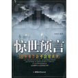 驚世預言 驚世預言