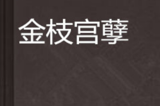 金枝宮孽 金枝宮孽