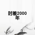 時差2000年 時差2000年