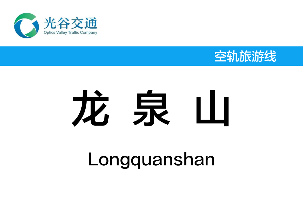 龍泉山站 龍泉山站