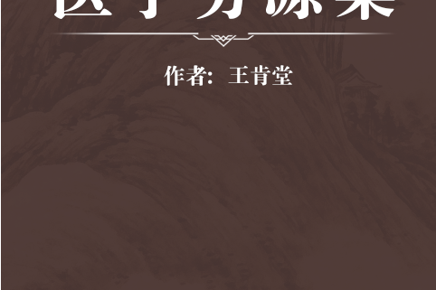 醫學窮源集 醫學窮源集