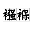 襁褓 襁褓
