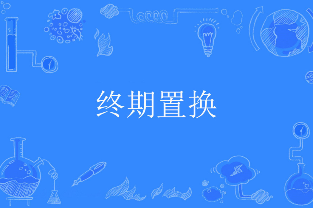 終期置換