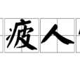 馬疲人倦 馬疲人倦