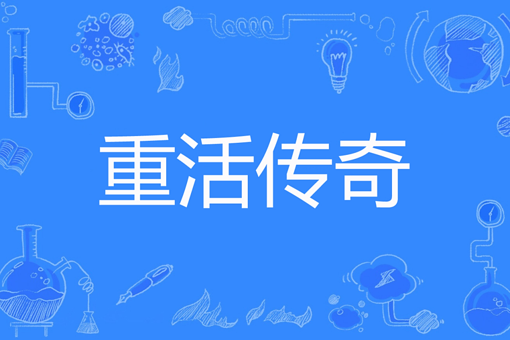 重活傳奇(瘦皮猴子971著網路小說) 重活傳奇(瘦皮猴子971著網路小說)