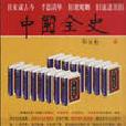 中國全史(2007光明日報出版社版本) 中國全史(2007光明日報出版社版本)