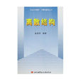 離散結構(現代數學學科) 離散結構(現代數學學科)