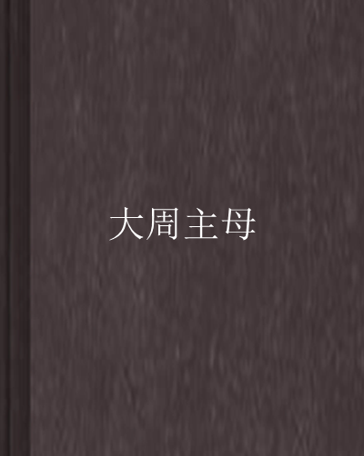 大周主母 大周主母