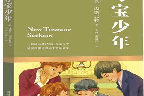 尋寶少年(2015年四川文藝出版社出版的圖書) 尋寶少年(2015年四川文藝出版社出版的圖書)