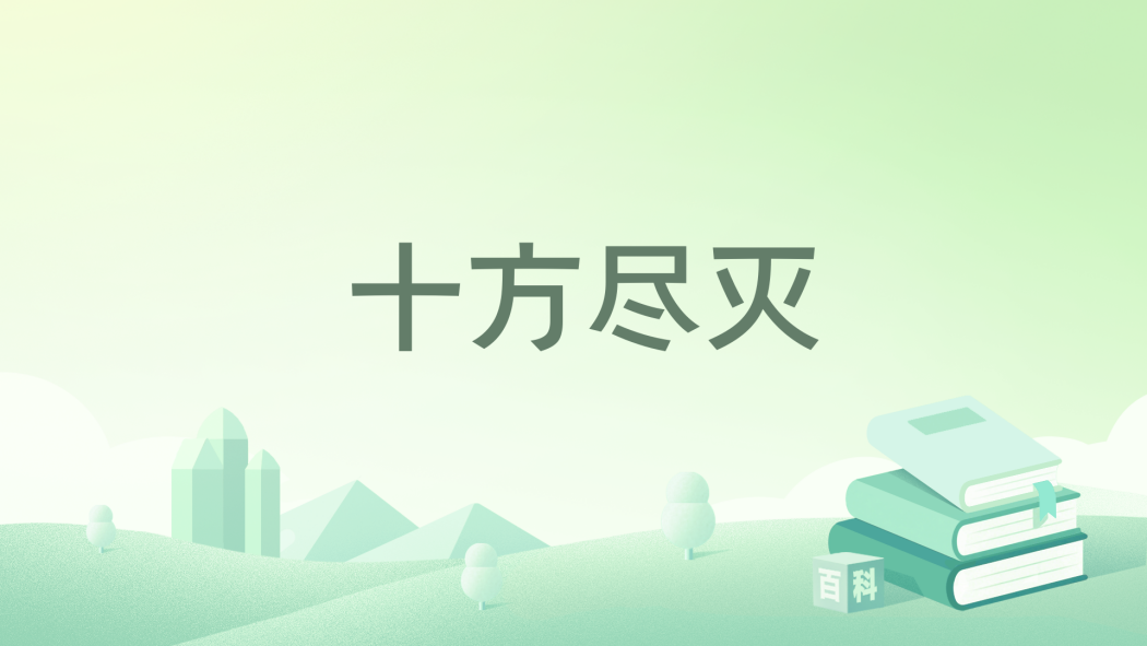 十方盡滅 十方盡滅