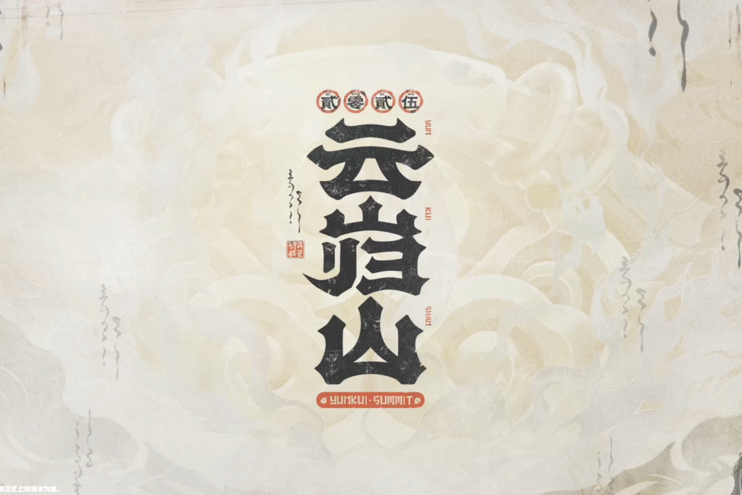 雲巋山
