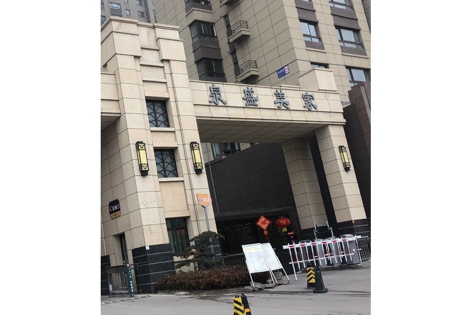 泉盛美家 泉盛美家
