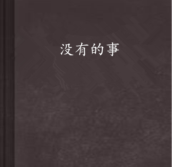 沒有的事 沒有的事