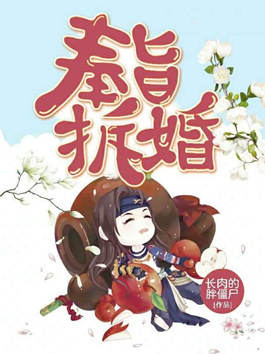 奉旨拆婚 奉旨拆婚