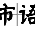 市語 市語