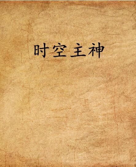 時空主神 時空主神