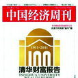 經濟周刊(中國舊期刊)