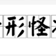 奇形怪狀