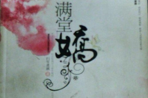滿堂嬌1 滿堂嬌1