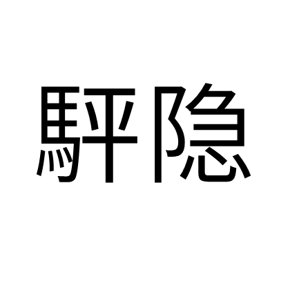 駍隱 駍隱