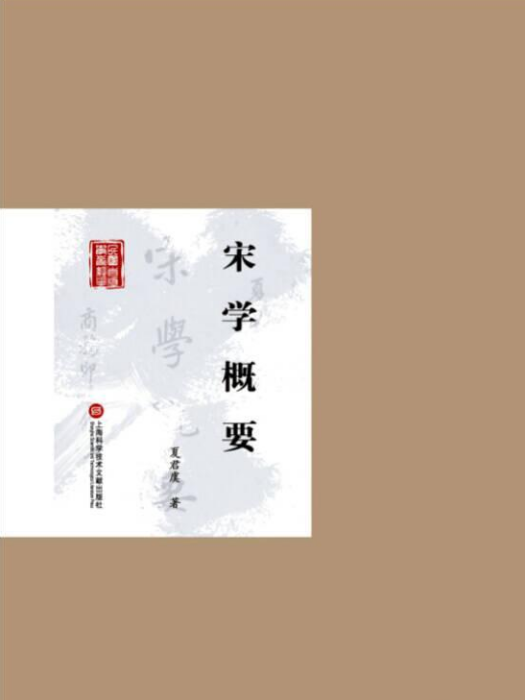宋學概要 宋學概要