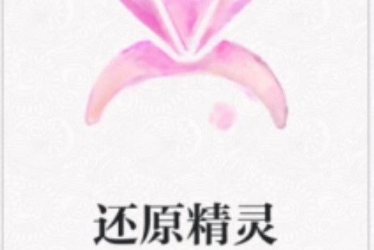 還原精靈