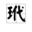 玳 玳