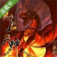 無上天神 無上天神