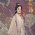 蕭元漪(古裝傳奇電視劇《星漢燦爛》中角色) 蕭元漪(古裝傳奇電視劇《星漢燦爛》中角色)