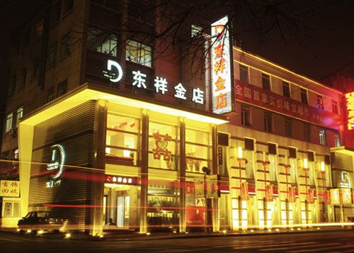 東祥金店 東祥金店