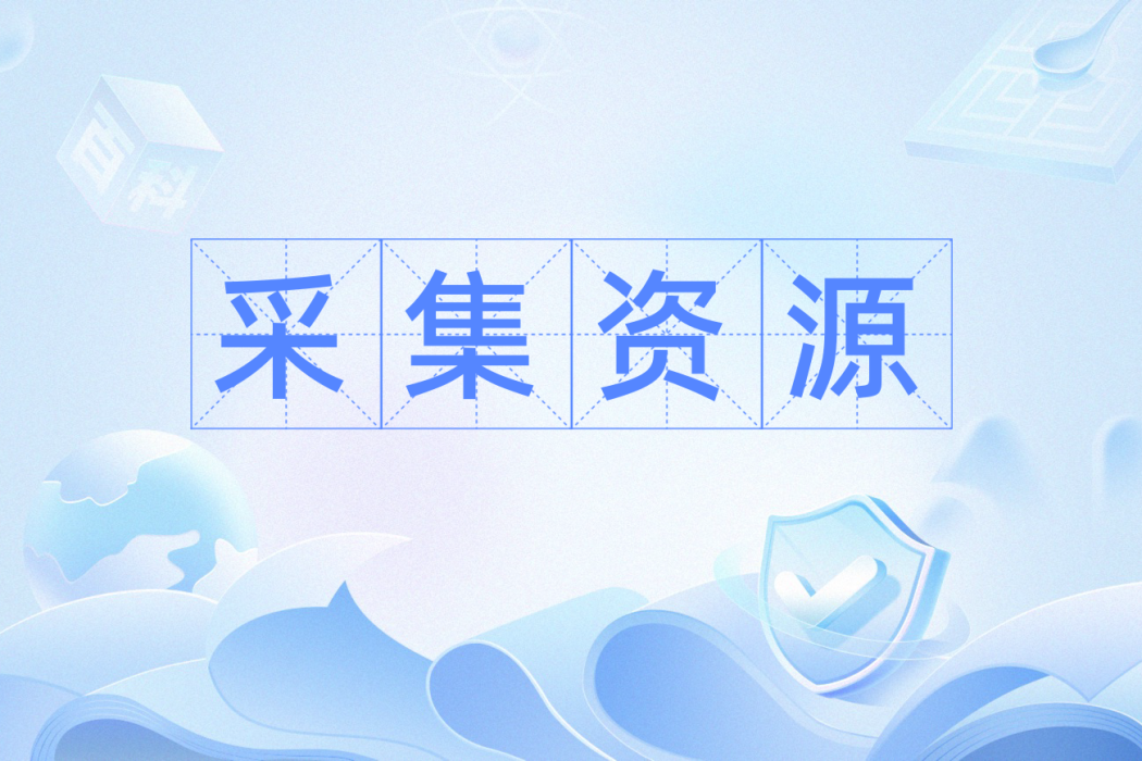 採集資源