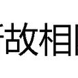 新故相除 新故相除
