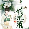 嫡凰策 嫡凰策