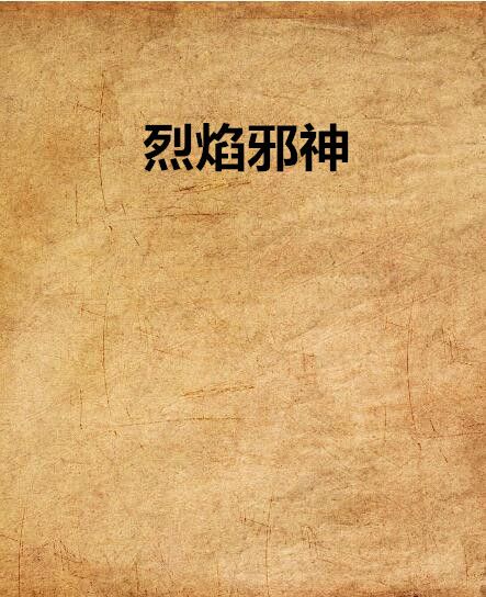 烈焰邪神 烈焰邪神